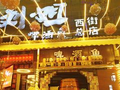 门面-刘姐啤酒鱼民族演艺餐厅(西街总店)