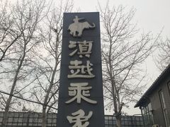 -滇越乘象云南餐厅(豆各庄店)
