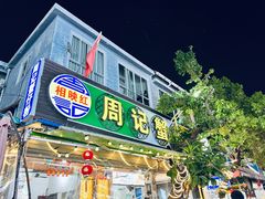 门面-周记蟹仔粉(侨港风情街店)