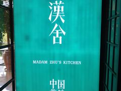 门面-漢舍中国菜馆(889广场店)