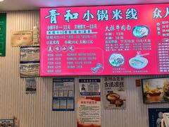 -青和小锅米线(翠湖店)
