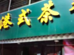-立哥港式茶餐厅