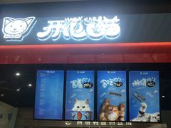 门面-开心猫无锡三阳广场店