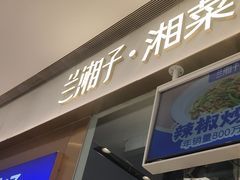 -兰湘子·湘菜小炒(石家庄万象城店)