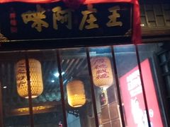 门面-王庄阿咪海鲜大排档(上下杭店)