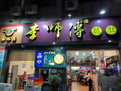 门面-李师傅脆肚(梅林店)