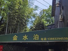 -金水泊山庄·花椒鸡(铁山坪店)