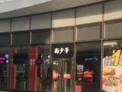 门面-西少爷(望京SOHO店)