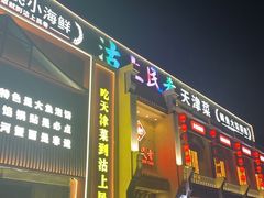 -沽上民肴·海鲜锅贴·天津菜(福州道鸿正家园店)