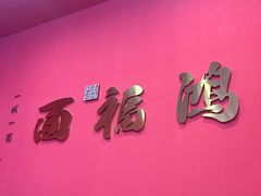 -鸿福面馆·非物质文化遗产(活力源店)