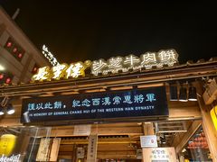 -沙州食驿·非遗小吃夜市