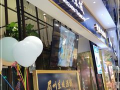 门面-眉州东坡·熊猫主题餐厅(枫蓝店)