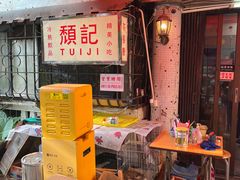 -颓记茶餐厅(美景总店)