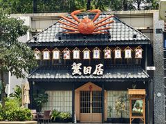 -蟹田居·活蟹料理(东城店)