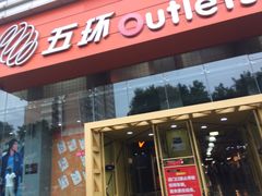 -五环Outlets(高新工厂店)