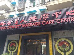 -大唐盲人按摩中心(黄山路店)