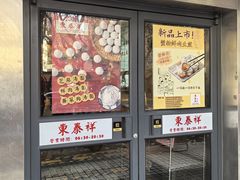 -东泰祥生煎馆(陕西南路店)