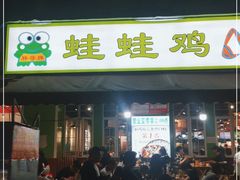 门面-蛙蛙鸡冷锅鱼(驷马桥店)