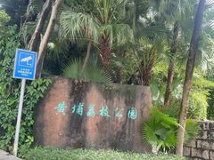 -黄埔荔枝公园
