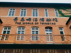 -青岛啤酒博物馆