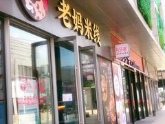 门面-老妈米线(木渎影视城店)