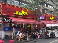 -冒椒火辣(奎星楼街店)