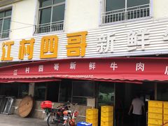 门面-江村四哥新鲜牛肉店(江高总店)