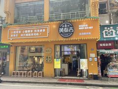 -黄泰吉拾味餐厅(江汉路店)