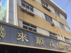 -来顺成饭庄