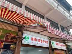 -辣辣小吃豆花米线(大观篆新农贸市场店)