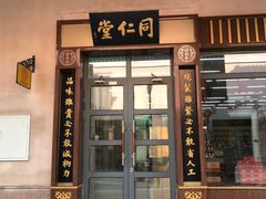 -同仁堂(新燕莎奥特莱斯店)