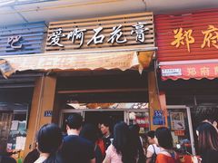 门面-爱啊石花膏