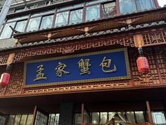 -孟家蟹包(锦绣街店)