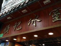 门面-顺记冰室(宝华路店)