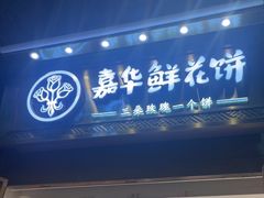 -嘉华鲜花饼·现烤(昆明老街店)