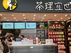 -茶理宜世(广州南站（站内）3楼B17检票口店)