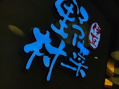 -伊豆野菜村(大族广场店)