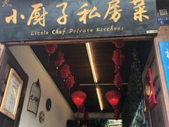 门面-小厨子私房菜·云南美食店