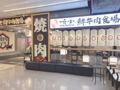 门面-好牛烧肉(世茂广场店)