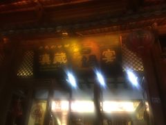 门面-滇藏石锅宴(崇仁巷老店)