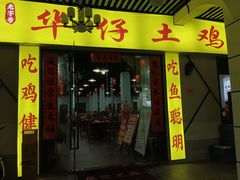 -华仔土鸡店(三元里分店)
