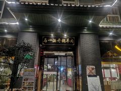 -马一洒开锅羊肉清真餐厅(京汉店)