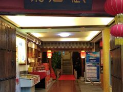 门面-御唐府 鲍满楼(体育中心店)