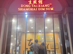 -东泰祥生煎馆(重庆北路店)