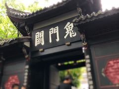 -丰都鬼城名山景区