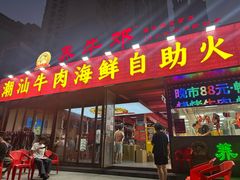 -养牛邓·潮汕牛肉海鲜自助火锅(广州店)