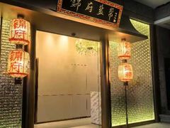 -锦府盐帮·私宴(赛特店)