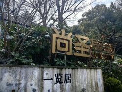 -尚圣月子会所·庄园式月子中心(萧山湘湖店)