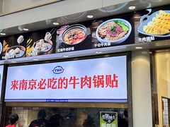 -老新隆牛肉锅贴(新街口店)