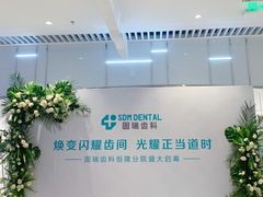 -固瑞齿科·口腔·种植·矫正(恒隆分院)
